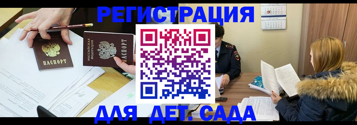 регистрация для дет. сада в Хабаровске